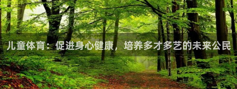 意昂32登录：儿童体育：促进身心健康，培养多才多艺的未来公民