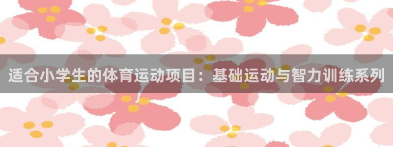 意昂3：适合小学生的体育运动项目：基础运动与智力训练系列