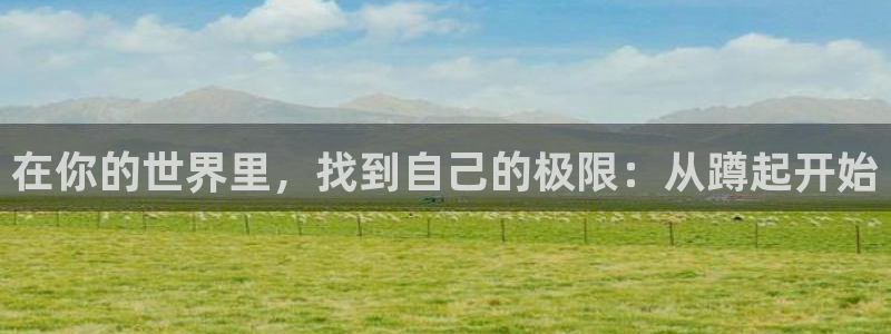 意昂3体育：在你的世界里，找到自己的极限：从蹲起开始