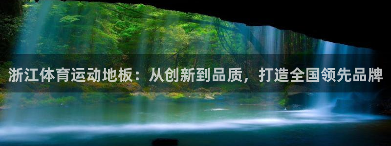 意昂3平台：浙江体育运动地板：从创新到品质，打造全国领先品牌