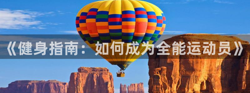 意昂33注册：《健身指南：如何成为全能运动员》