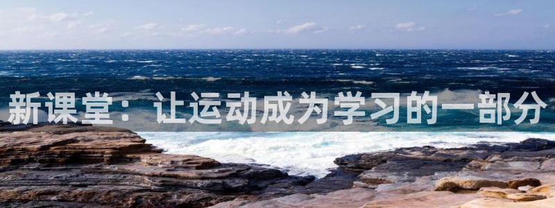 意昂3集团股票：新课堂：让运动成为学习的一部分