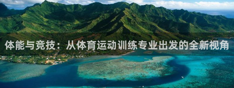 意昂33代理：体能与竞技：从体育运动训练专业出发的全新视角