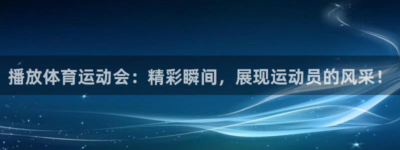 佛山市南海意昂机电仪器有限公司：播放体育运动会：精彩瞬间，展现运动员的风采！