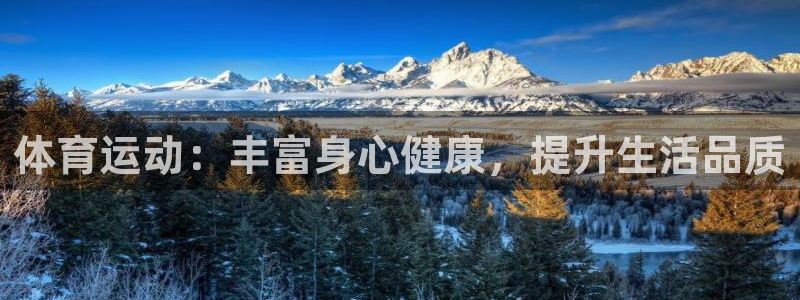 意昂3平台：体育运动：丰富身心健康，提升生活品质