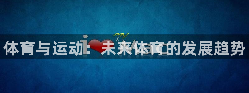 意昂平台登陆：体育与运动：未来体育的发展趋势