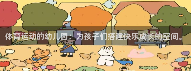 意昂官网：体育运动的幼儿园：为孩子们搭建快乐成长的空间。