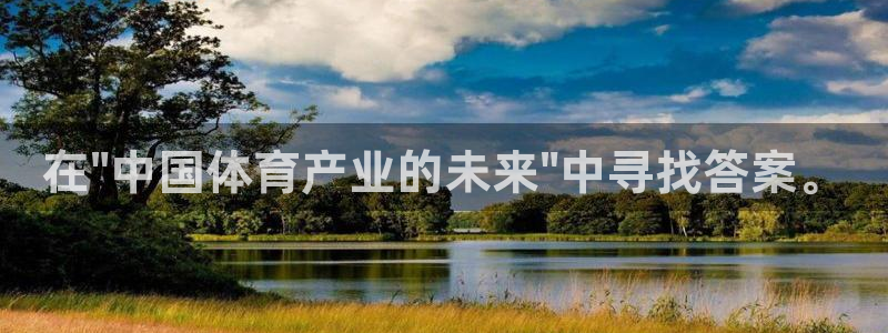 意昂3体育代理：在\