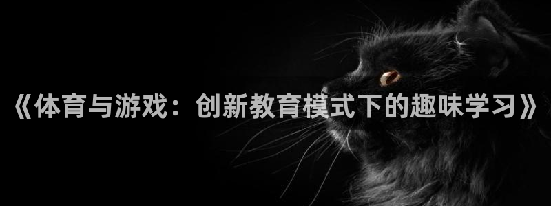意昂代理：《体育与游戏：创新教育模式下的趣味学习》