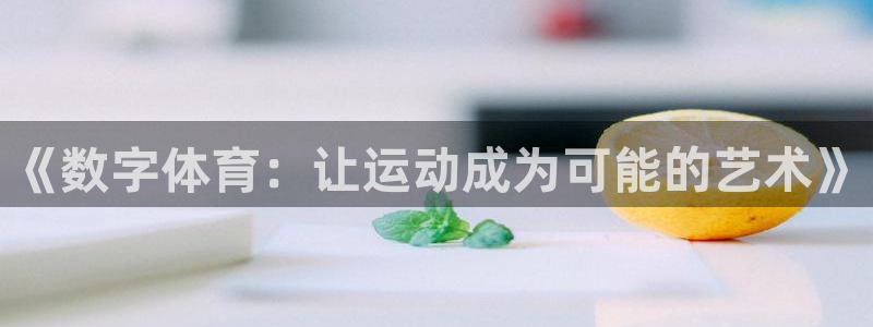 意昂3集团：《数字体育：让运动成为可能的艺术》