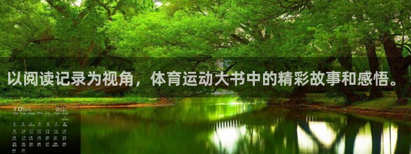 东莞市意昂电子科技有限公司：以阅读记录为视角，体育运动大书中的精彩故事和感悟。