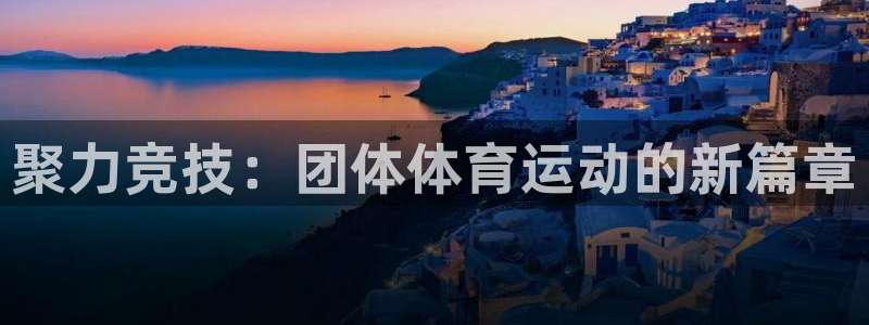 佛山市南海意昂机电仪器有限公司：聚力竞技：团体体育运动的新篇章