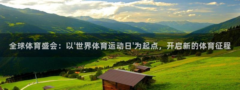 意昂3官网注册：全球体育盛会：以\'世界体育运动日\'为起点，开启新的体育征程